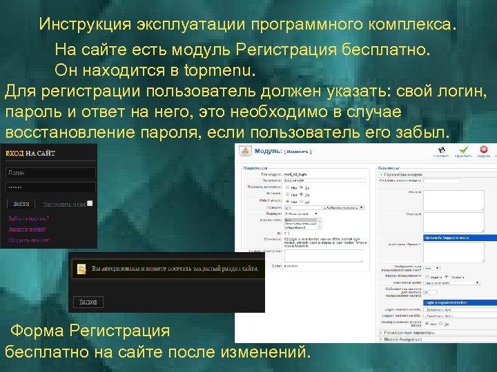 Инструкция эксплуатации программного комплекса. На сайте есть модуль Регистрация бесплатно. Он находится в topmenu.
