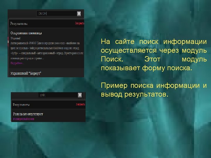 На сайте поиск информации осуществляется через модуль Поиск. Этот модуль показывает форму поиска. Пример