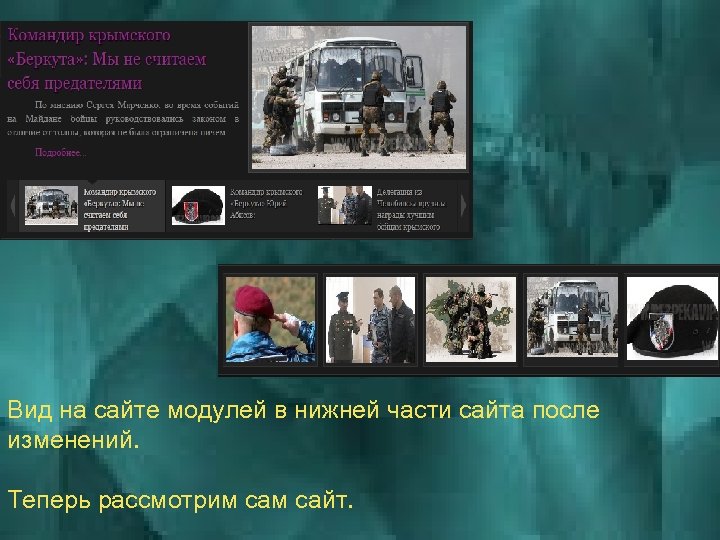 Вид на сайте модулей в нижней части сайта после изменений. Теперь рассмотрим сайт. 