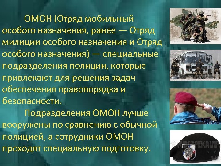 ОМОН (Отряд мобильный особого назначения, ранее — Отряд милиции особого назначения и Отряд особого