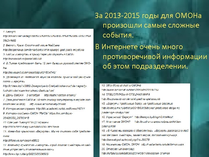 За 2013 -2015 годы для ОМОНа произошли самые сложные события. В Интернете очень много