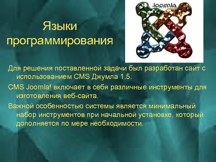 Языки программирования Для решения поставленной задачи был разработан сайт с использованием CMS Джумла 1.
