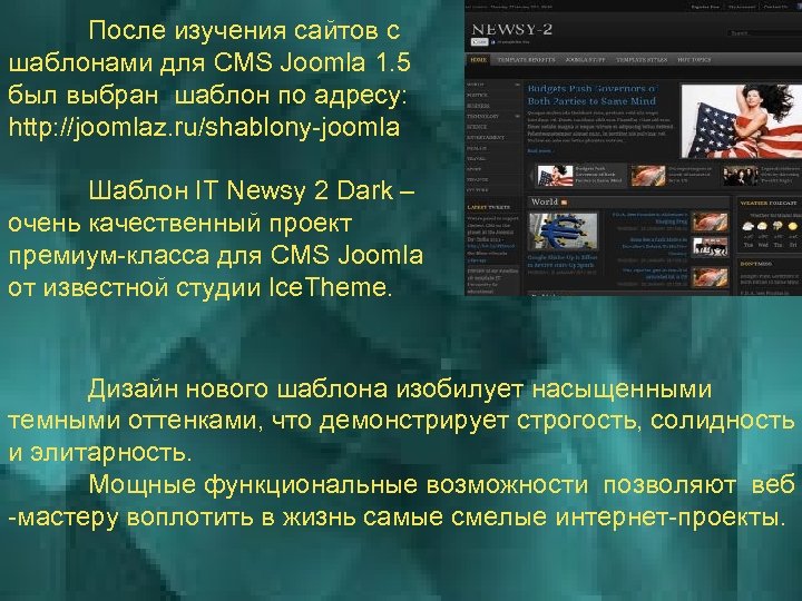 После изучения сайтов с шаблонами для CMS Joomla 1. 5 был выбран шаблон по