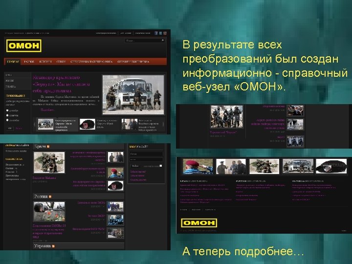 В результате всех преобразований был создан информационно - справочный веб-узел «ОМОН» . А теперь