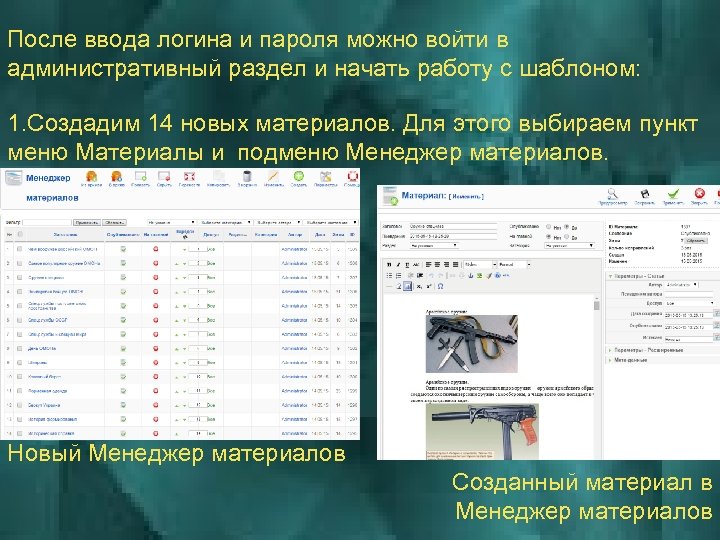 После ввода логина и пароля можно войти в административный раздел и начать работу с