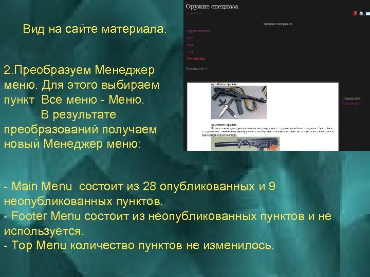 Вид на сайте материала. 2. Преобразуем Менеджер меню. Для этого выбираем пункт Все меню
