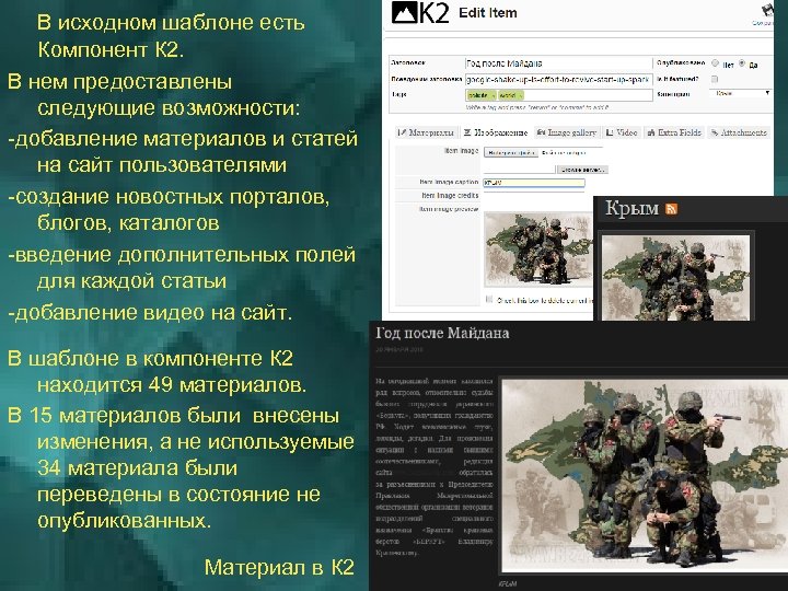 В исходном шаблоне есть Компонент К 2. В нем предоставлены следующие возможности: -добавление материалов