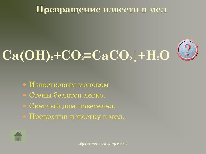 Превращение извести в мел Ca(OH) +CO =Ca. CO ↓+H O 2 2 Известковым молоком
