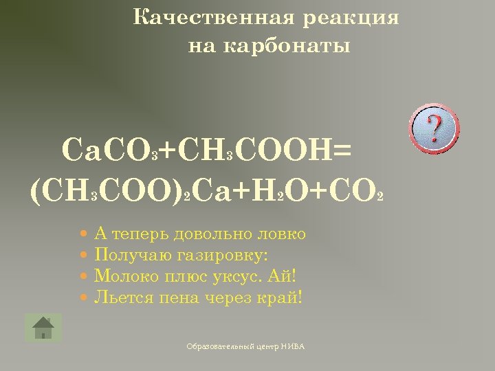 Качественная реакция на карбонаты Ca. CO 3+CH 3 COOH= (CH 3 COO)2 Ca+H 2