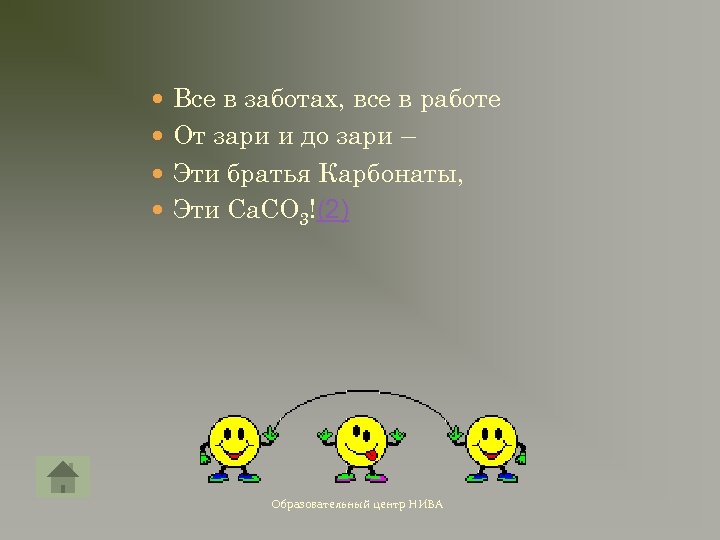  Все в заботах, все в работе От зари и до зари – Эти