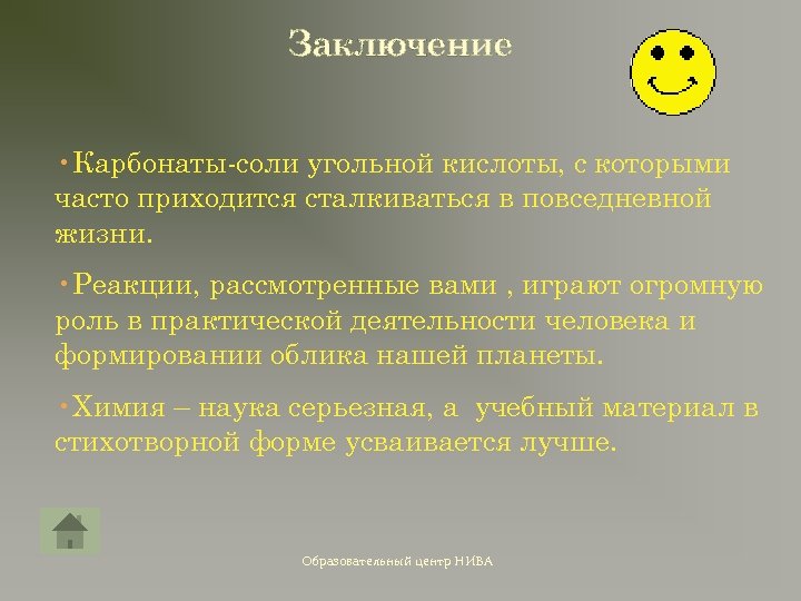 Заключение • Карбонаты-соли угольной кислоты, с которыми часто приходится сталкиваться в повседневной жизни. •
