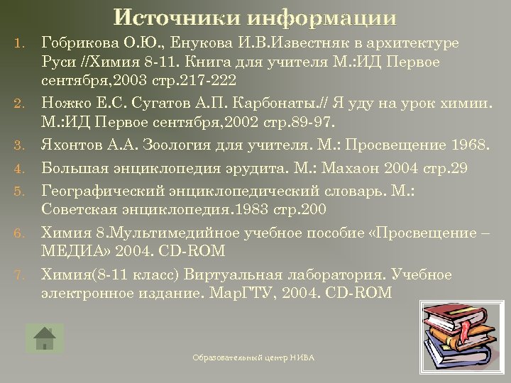 Источники информации 1. 2. 3. 4. 5. 6. 7. Гобрикова О. Ю. , Енукова