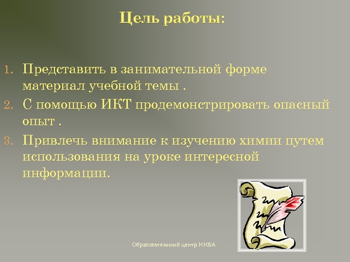 Цель работы: 1. Представить в занимательной форме материал учебной темы. 2. С помощью ИКТ