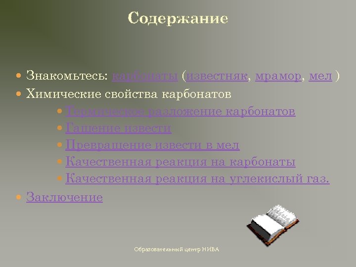 Содержание Знакомьтесь: карбонаты (известняк, мрамор, мел ) Химические свойства карбонатов Термическое разложение карбонатов Гашение