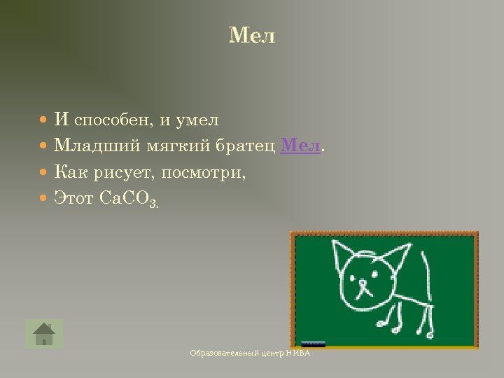 Мел И способен, и умел Младший мягкий братец Мел. Как рисует, посмотри, Этот Ca.