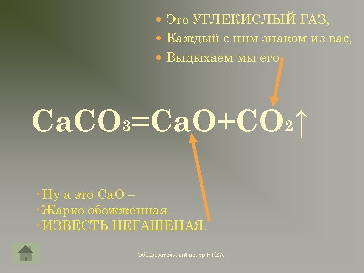  Это УГЛЕКИСЛЫЙ ГАЗ, Каждый с ним знаком из вас, Выдыхаем мы его. Ca.