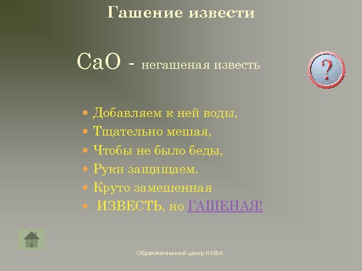 Гашение извести Ca. O - негашеная известь Добавляем к ней воды, Тщательно мешая, Чтобы