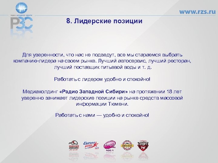 8. Лидeрские позиции Для уверенности, что нас не подведут, все мы стараемся выбрать компанию-лидера