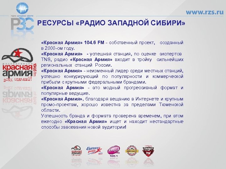 РЕСУРСЫ «РАДИО ЗАПАДНОЙ СИБИРИ» «Красная Армия» 104. 6 FM - собственный проект, созданный в