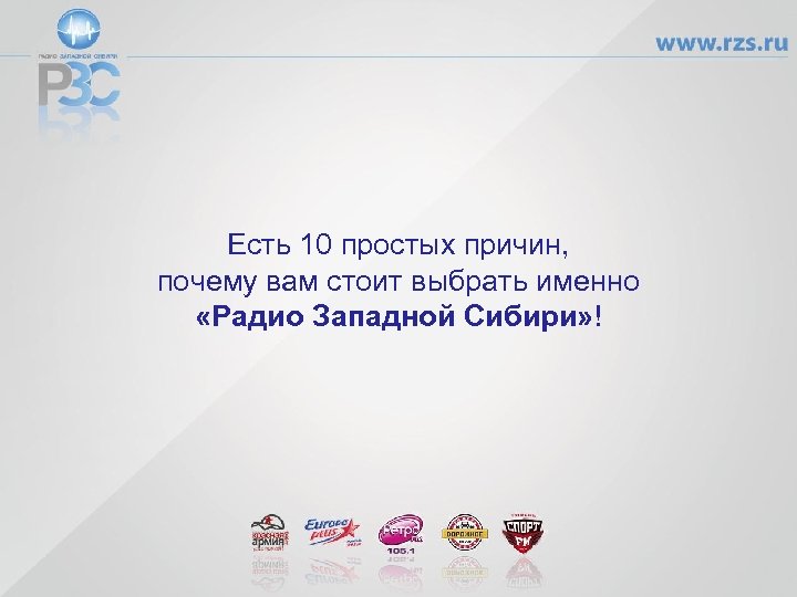 Есть 10 простых причин, почему вам стоит выбрать именно «Радио Западной Сибири» ! 