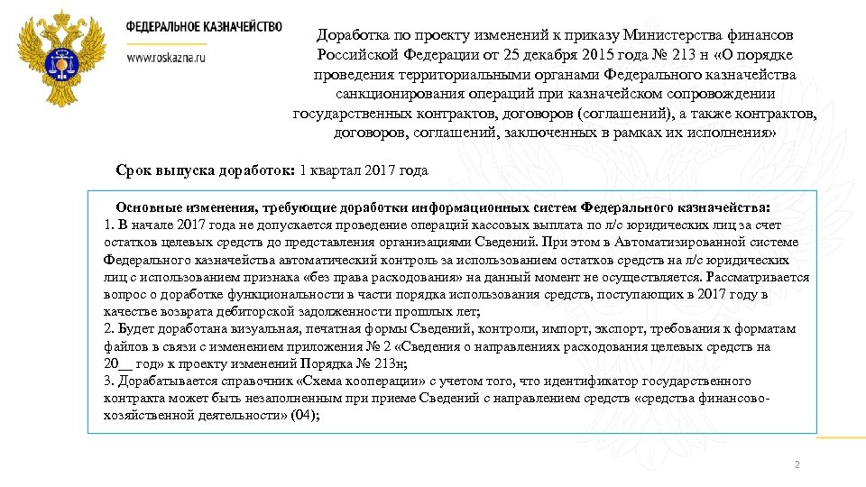 Доработка по проекту изменений к приказу Министерства финансов Российской Федерации от 25 декабря 2015