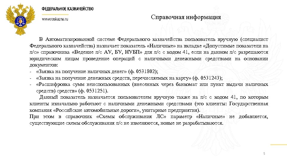 Справочная информация В Автоматизированной системе Федерального казначейства пользователь вручную (специалист Федерального казначейства) назначает показатель