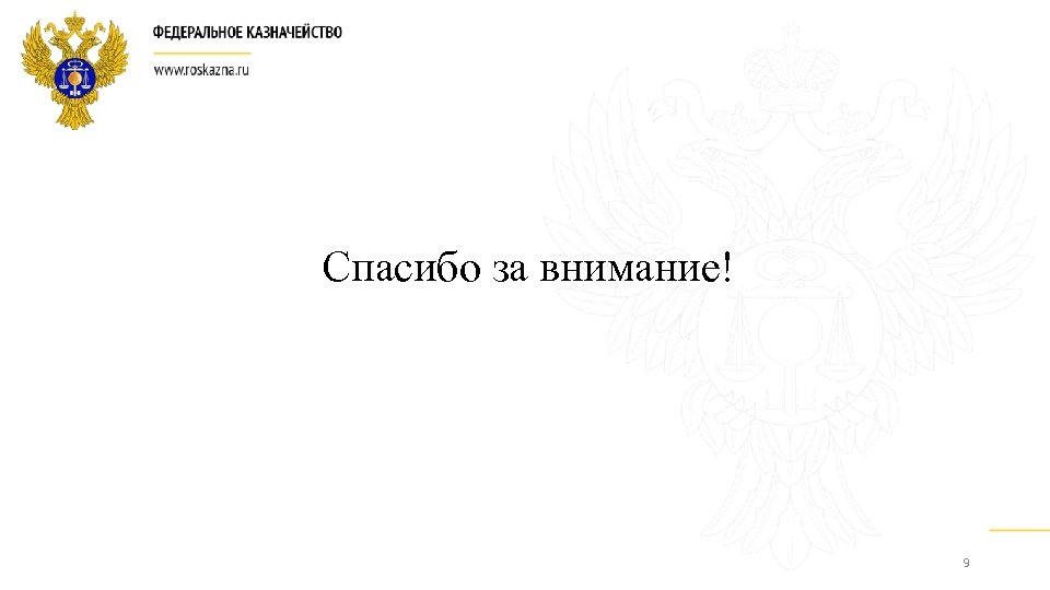  Спасибо за внимание! 9 
