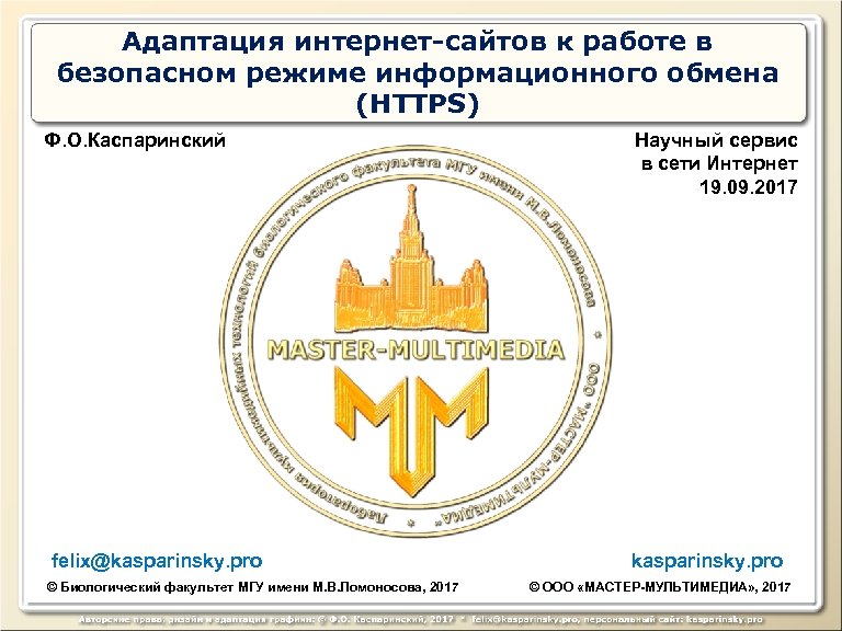 Адаптация интернет-сайтов к работе в безопасном режиме информационного обмена (HTTPS) Ф. О. Каспаринский felix@kasparinsky.