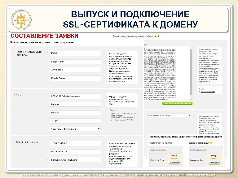 ВЫПУСК И ПОДКЛЮЧЕНИЕ SSL‑СЕРТИФИКАТА К ДОМЕНУ СОСТАВЛЕНИЕ ЗАЯВКИ 