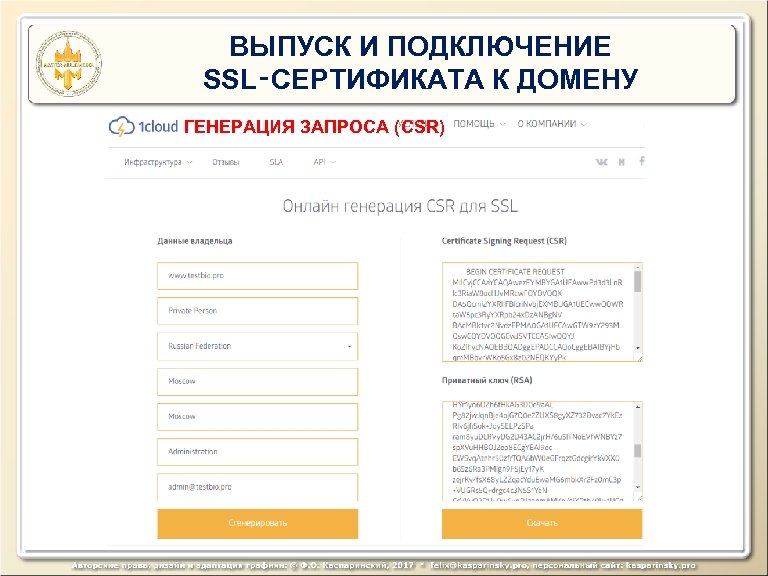 ВЫПУСК И ПОДКЛЮЧЕНИЕ SSL‑СЕРТИФИКАТА К ДОМЕНУ ГЕНЕРАЦИЯ ЗАПРОСА (CSR) 