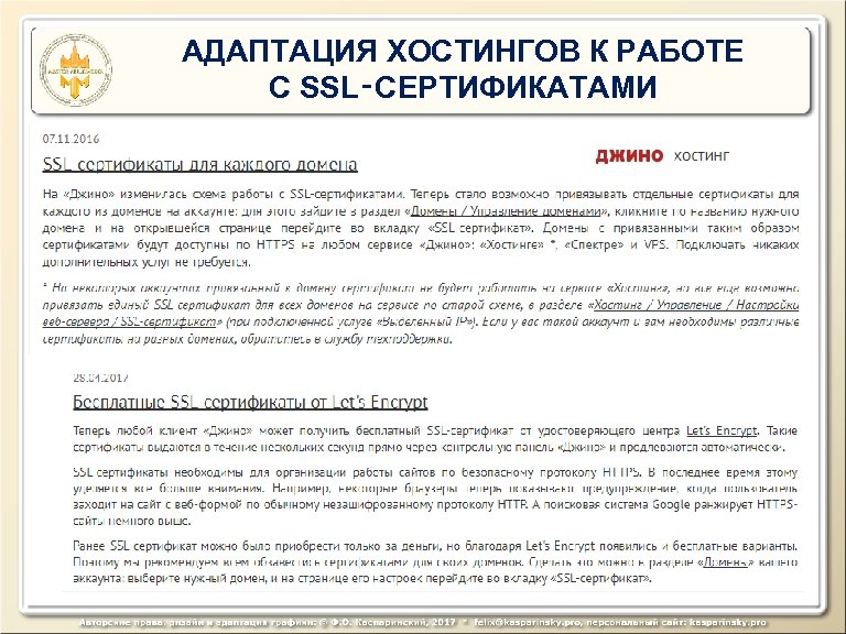 АДАПТАЦИЯ ХОСТИНГОВ К РАБОТЕ С SSL‑СЕРТИФИКАТАМИ 28. 04. 2017 