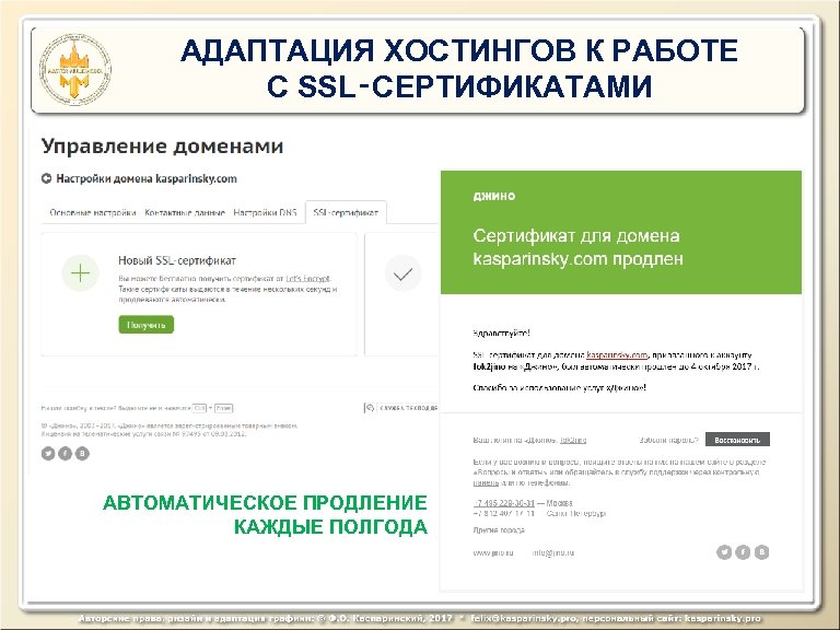 АДАПТАЦИЯ ХОСТИНГОВ К РАБОТЕ С SSL‑СЕРТИФИКАТАМИ АВТОМАТИЧЕСКОЕ ПРОДЛЕНИЕ КАЖДЫЕ ПОЛГОДА 