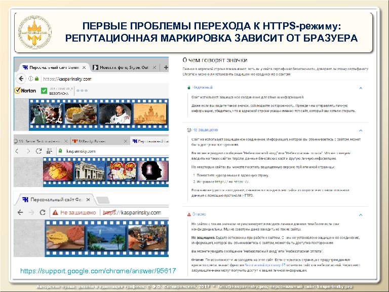 ПЕРВЫЕ ПРОБЛЕМЫ ПЕРЕХОДА К HTTPS-режиму: РЕПУТАЦИОННАЯ МАРКИРОВКА ЗАВИСИТ ОТ БРАЗУЕРА https: //support. google. com/chrome/answer/95617