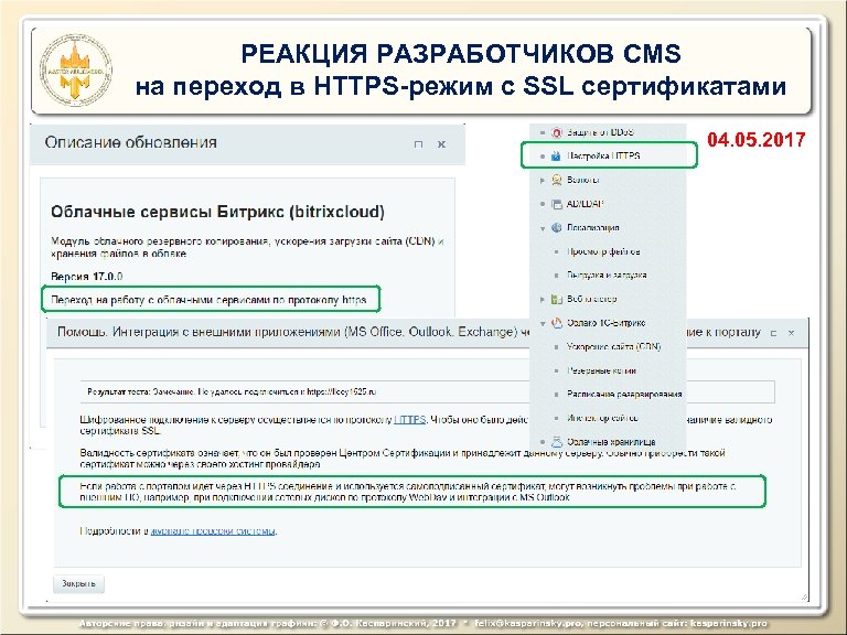 РЕАКЦИЯ РАЗРАБОТЧИКОВ CMS на переход в HTTPS-режим с SSL сертификатами 04. 05. 2017 