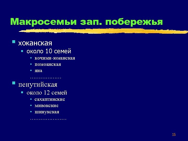 Макросемьи зап. побережья § хоканская § около 10 семей • кочими-юманская • помоанская •