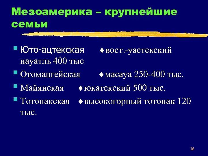 Мезоамерика – крупнейшие семьи § Юто-ацтекская вост. -уастекский науатль 400 тыс § Отомангейская масауа