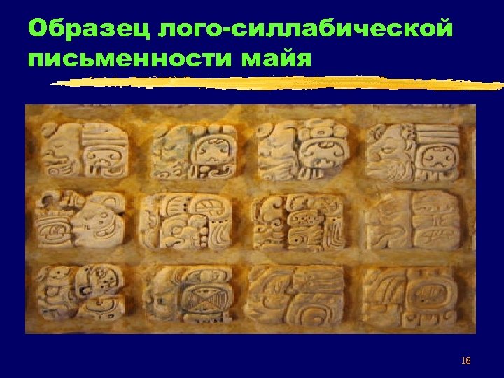 Образец лого-силлабической письменности майя 18 