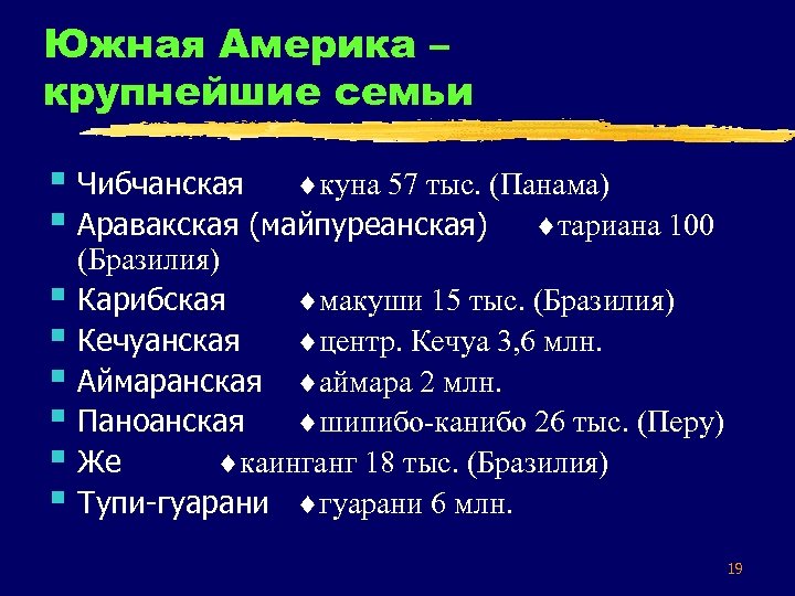Южная Америка – крупнейшие семьи § Чибчанская куна 57 тыс. (Панама) § Аравакская (майпуреанская)