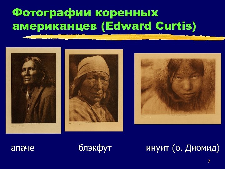 Фотографии коренных американцев (Edward Curtis) апаче блэкфут инуит (о. Диомид) 7 