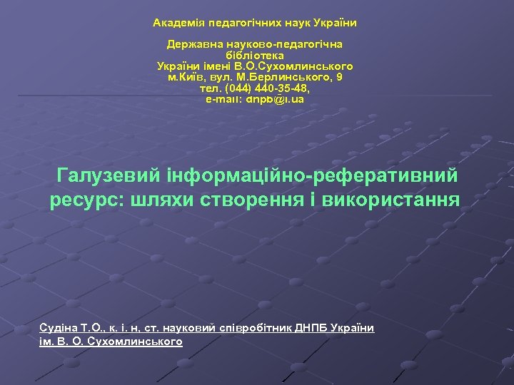 Академія педагогічних наук України Державна науково-педагогічна бібліотека України імені В. О. Сухомлинського м. Київ,