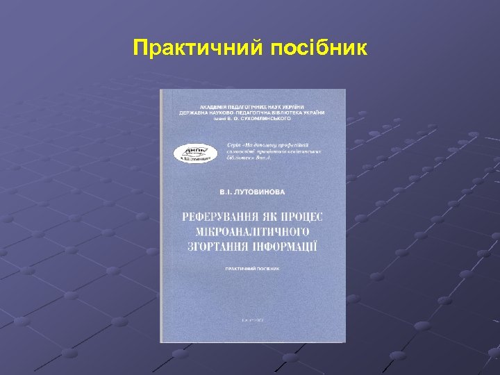 Практичний посібник 