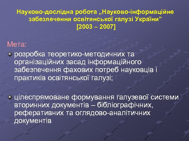 Науково-дослідна робота „Науково-інформаційне забезпечення освітянської галузі України” [2003 – 2007] Мета: розробка теоретико-методичних та