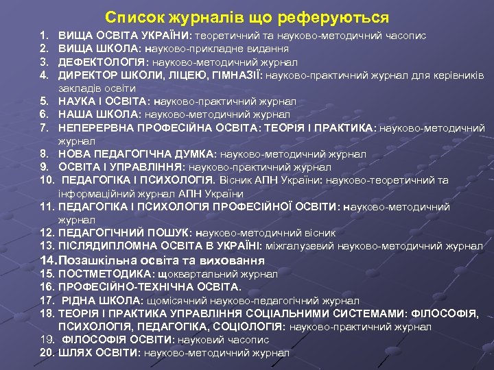 Список журналів що реферуються 1. 2. 3. 4. ВИЩА ОСВІТА УКРАЇНИ: теоретичний та науково-методичний