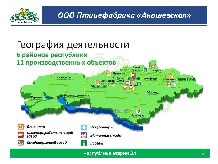 ООО Птицефабрика «Акашевская» Республика Марий Эл 6 