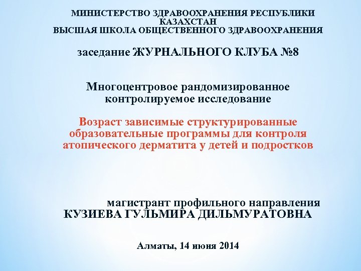 МИНИСТЕРСТВО ЗДРАВООХРАНЕНИЯ РЕСПУБЛИКИ КАЗАХСТАН ВЫСШАЯ ШКОЛА ОБЩЕСТВЕННОГО ЗДРАВООХРАНЕНИЯ заседание ЖУРНАЛЬНОГО КЛУБА № 8 Многоцентровое