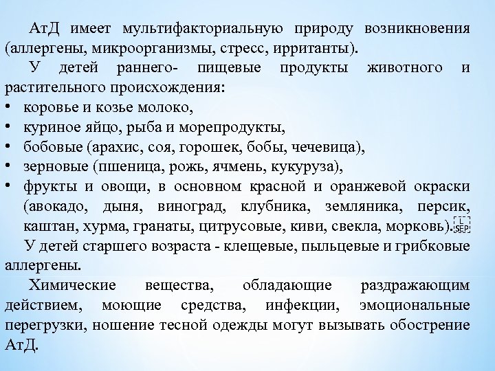 Ат. Д имеет мультифакториальную природу возникновения (аллергены, микроорганизмы, стресс, ирританты). У детей раннего- пищевые