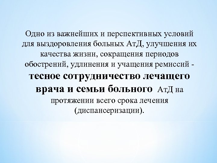 Одно из важнейших и перспективных условий для выздоровления больных Ат. Д, улучшения их качества