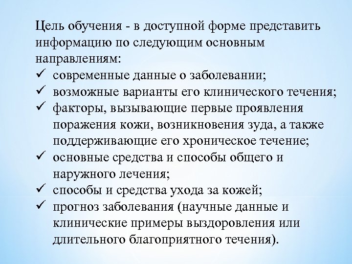 Цель обучения - в доступной форме представить информацию по следующим основным направлениям: ü современные