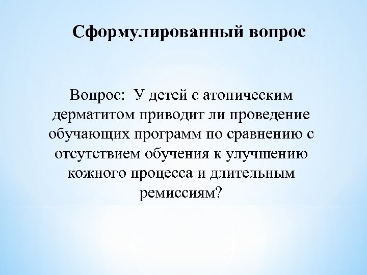 Сформулированный вопрос Вопрос: У детей с атопическим дерматитом приводит ли проведение обучающих программ по