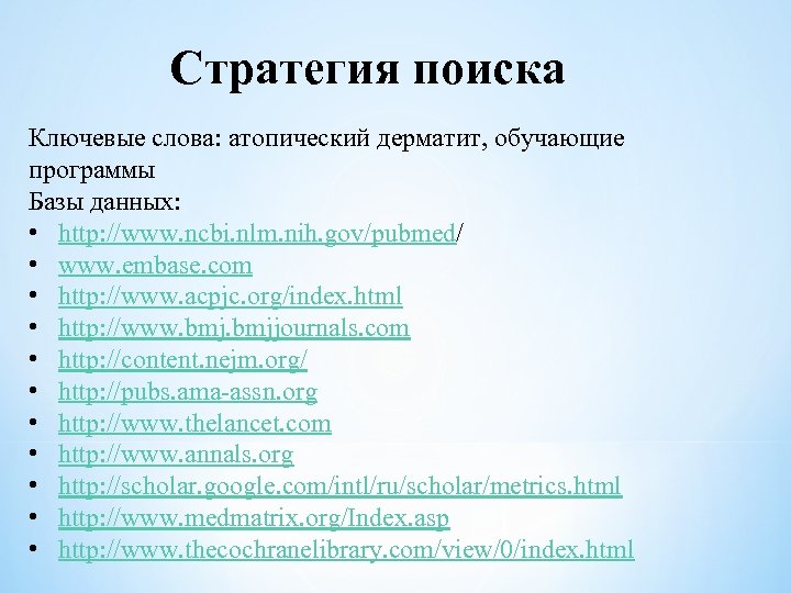 Стратегия поиска Ключевые слова: атопический дерматит, обучающие программы Базы данных: • http: //www. ncbi.